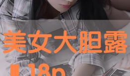 大胆美女视频,视频盛宴惊艳呈现